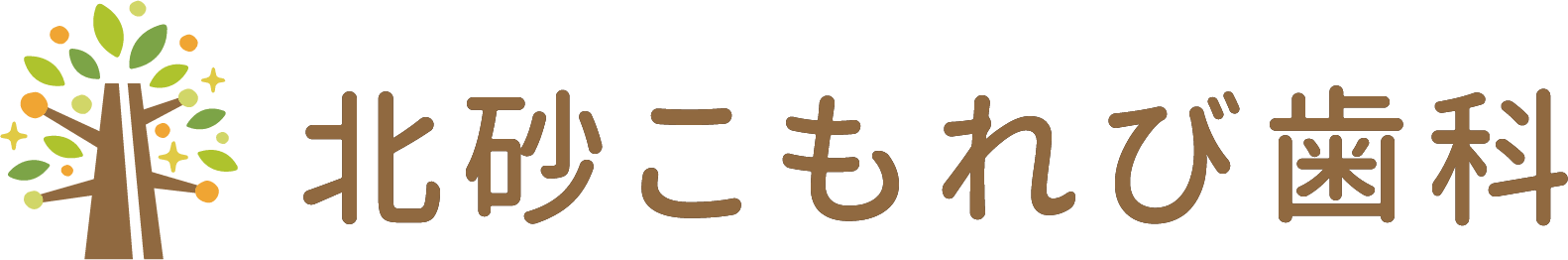北砂こもれび歯科